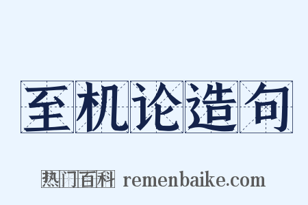 至机论造句是什么意思的图片